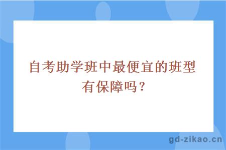 自考助学班中最便宜的班型有保障吗？