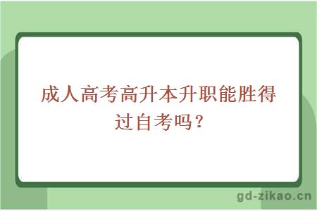 成人高考高升本升职能胜得过自考吗？