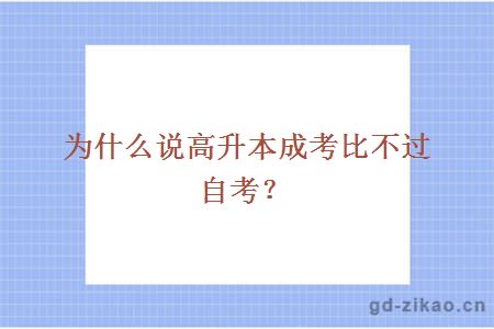 为什么说高升本成考比不过自考？