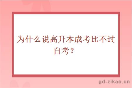 为什么说高升本成考比不过自考?