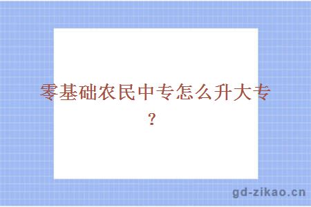 零基础农民中专怎么升大专？