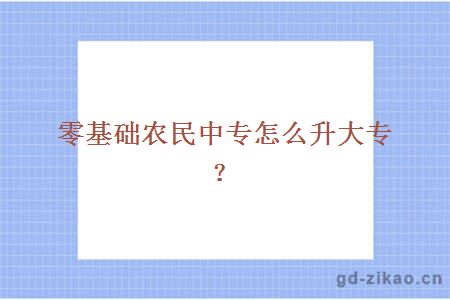 零基础农民中专怎么升大专？