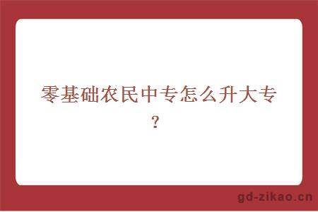 零基础农民中专怎么升大专?