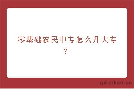 零基础农民中专怎么升大专？