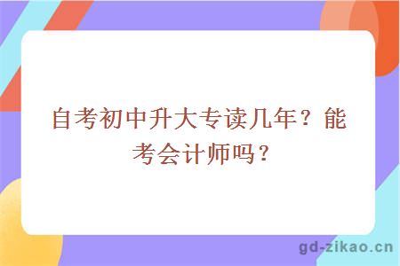 自考初中升大专读几年？能考会计师吗？