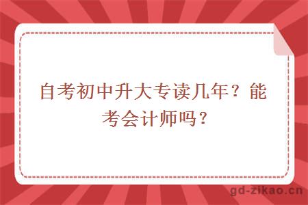 自考初中升大专读几年?能考会计师吗?