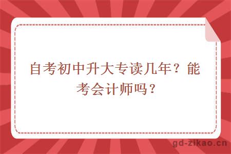 自考初中升大专读几年？能考会计师吗？