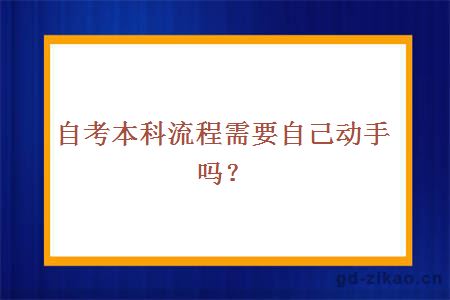 自考本科流程需要自己动手吗？