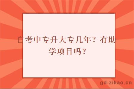 自考中专升大专几年？有助学项目吗？