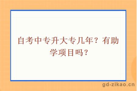 自考中专升大专几年?有助学项目吗?