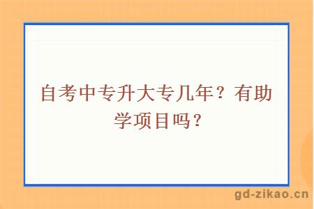 自考中专升大专几年？有助学项目吗？