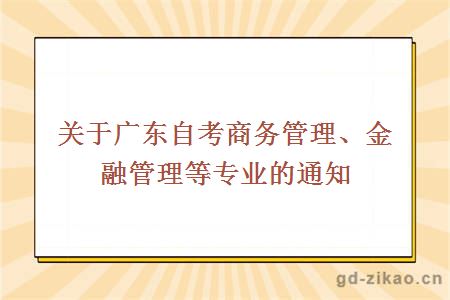 关于广东自考商务管理、金融管理等专业的通知