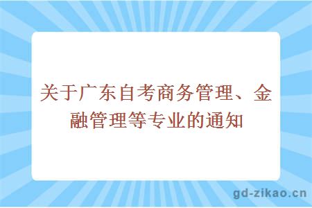 广东自考商务管理