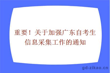 重要！关于加强广东自考生信息采集工作的通知