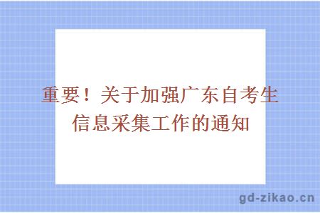 重要!关于加强广东自考生信息采集工作的通知