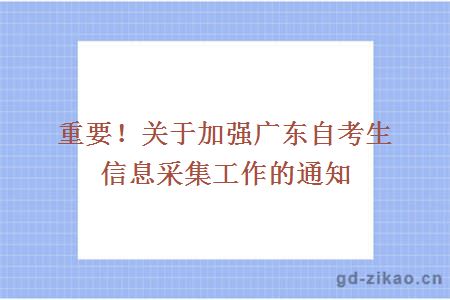 重要！关于加强广东自考生信息采集工作的通知