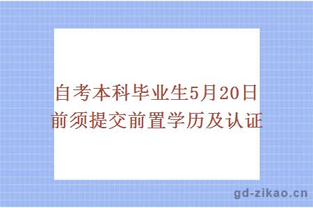 自考本科毕业生5月20日前须提交前置学历及认证