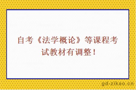 自考《法学概论》等课程考试教材有调整！