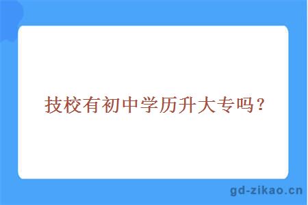 技校有初中学历升大专吗?