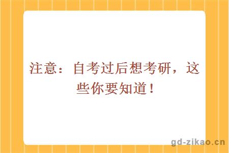 注意:自考过后想考研,这些你要知道!