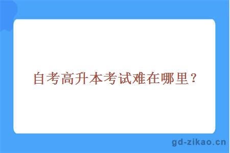 自考高升本考试难在哪里?