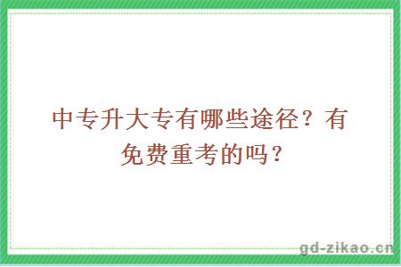 中专升大专有哪些途径？有免费重考的吗？