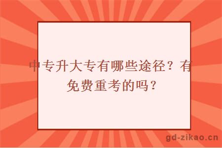 中专升大专有哪些途径?有免费重考的吗?