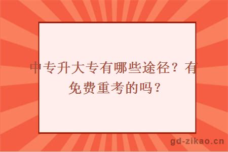 中专升大专有哪些途径？有免费重考的吗？