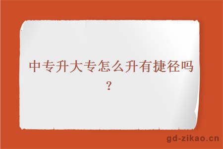 中专升大专怎么升有捷径吗?