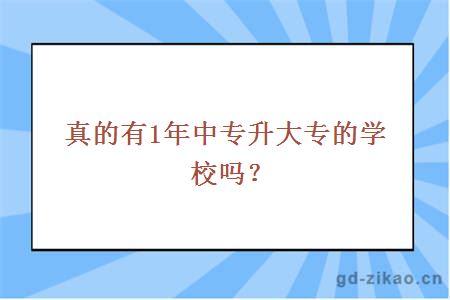 真的有1年中专升大专的学校吗？