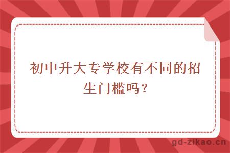 初中升大专学校有不同的招生门槛吗？