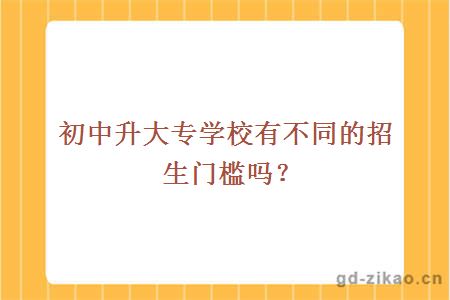 初中升大专学校有不同的招生门槛吗?