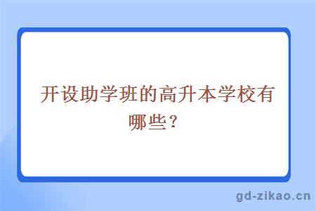 开设助学班的高升本学校有哪些?