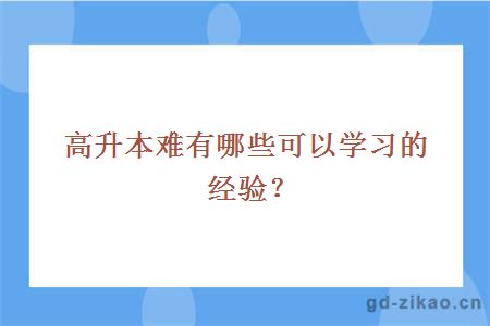 高升本难有哪些可以学习的经验？