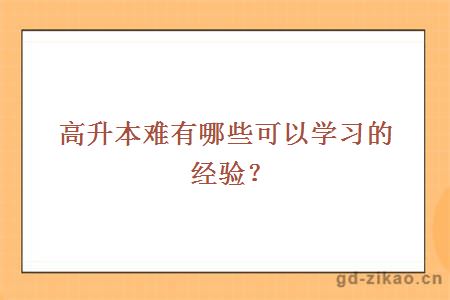 高升本难有哪些可以学习的经验?