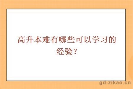 高升本难有哪些可以学习的经验？