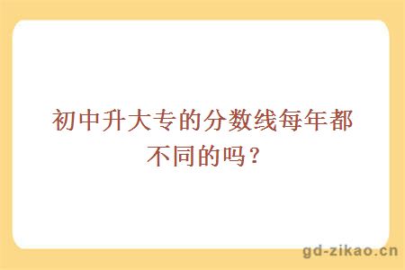 初中升大专的分数线每年都不同的吗？