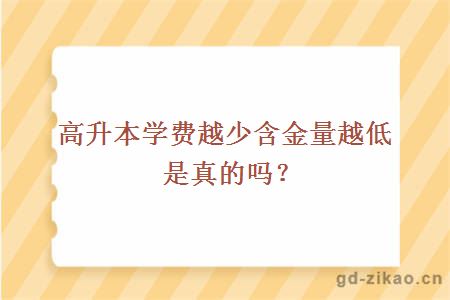 高升本学费越少含金量越低是真的吗？