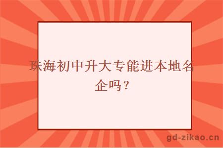 珠海初中升大专能进本地名企吗？