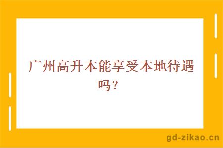 广州高升本能享受本地待遇吗？