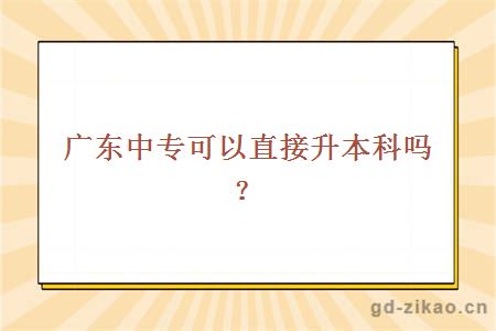 中专升本科