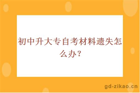 初中升大专自考材料遗失怎么办？