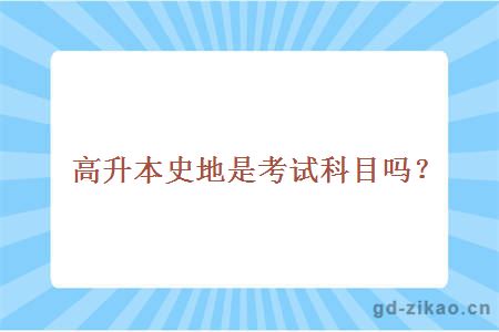 高升本史地是考试科目吗？