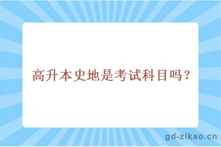 高升本史地是考试科目吗？