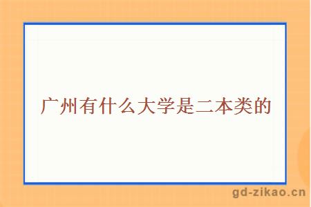 广州有什么大学是二本类的