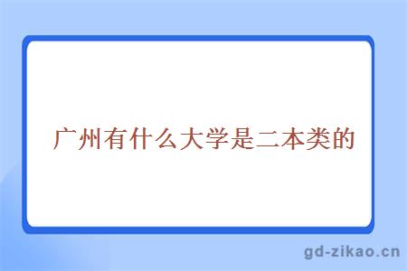 广州二本类院校