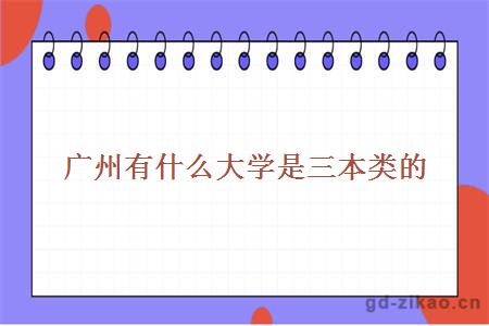 广州三本类院校