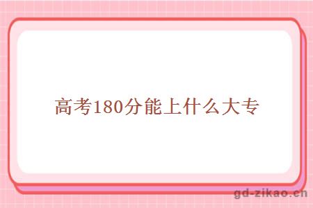 300分专科_专科分300分能报省外专科吗_专科分300选哪些学校