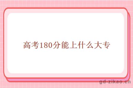 180分能上什么大专