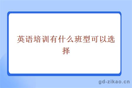 英语培训有什么班型可以选择